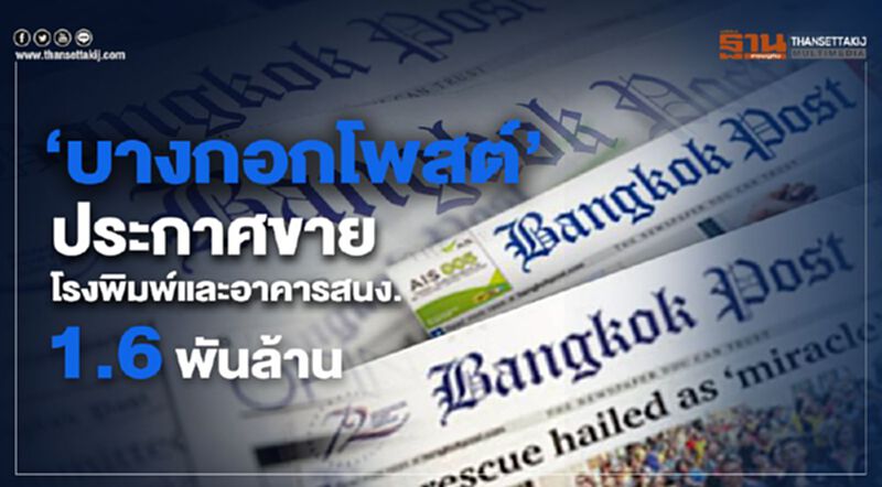 'บางกอกโพสต์'ประกาศขายโรงพิมพ์และอาคารสนง. 1.6 พันล้าน 'บางกอกโพสต์'ประกาศขายโรงพิมพ์และอาคารสนง. 1.6 พันล้าน