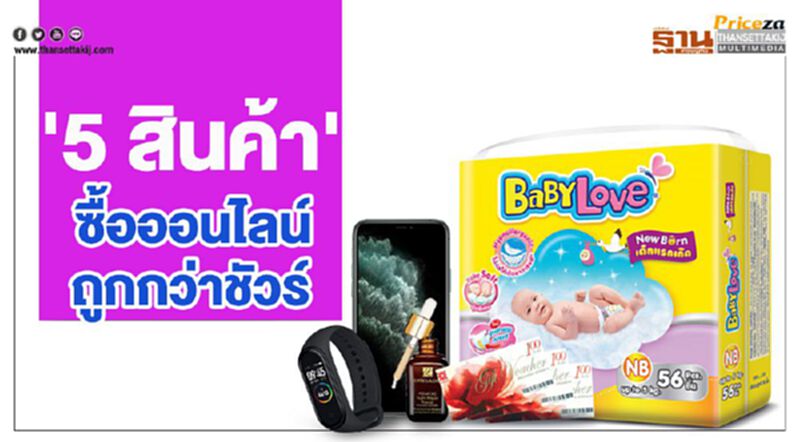 '5 สินค้า' ซื้อออนไลน์ถูกกว่าชัวร์ '5 สินค้า' ซื้อออนไลน์ถูกกว่าชัวร์