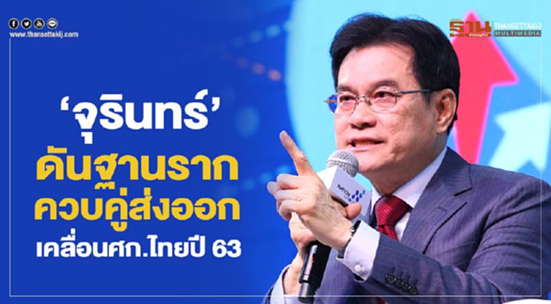“จุรินทร์”ดันฐานรากควบคู่ส่งออก เคลื่อนศก.ไทยปี 63 “จุรินทร์”ดันฐานรากควบคู่ส่งออก เคลื่อนศก.ไทยปี 63