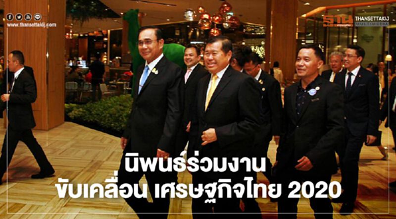 นิพนธ์ร่วมงานขับเคลื่อน เศรษฐกิจไทย 2020 นิพนธ์ร่วมงานขับเคลื่อน เศรษฐกิจไทย 2020
