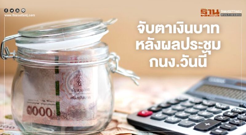 จับตาเงินบาท หลังผลประชุมกนง.วันนี้ จับตาเงินบาท หลังผลประชุมกนง.วันนี้