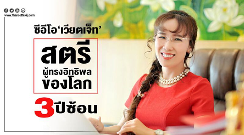 ซีอีโอเวียตเจ็ท สตรีผู้ทรงอิทธิพลของโลก 3 ปีซ้อน ซีอีโอเวียตเจ็ท สตรีผู้ทรงอิทธิพลของโลก 3 ปีซ้อน