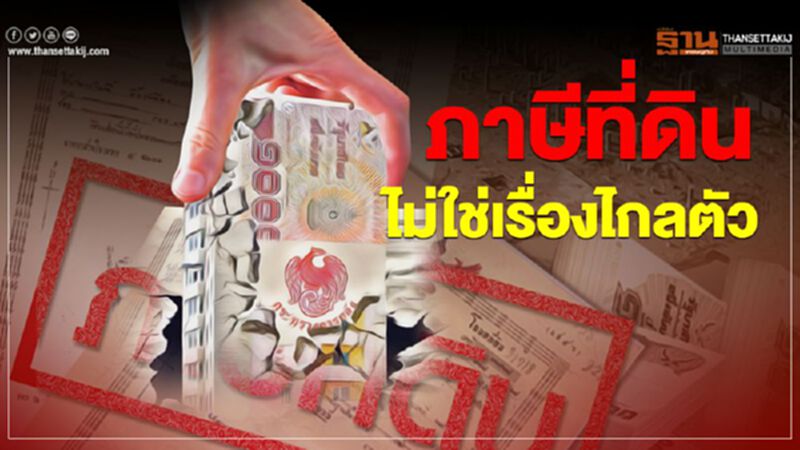ภาษีที่ดินไม่ใช่เรื่องไกลตัว ภาษีที่ดินไม่ใช่เรื่องไกลตัว