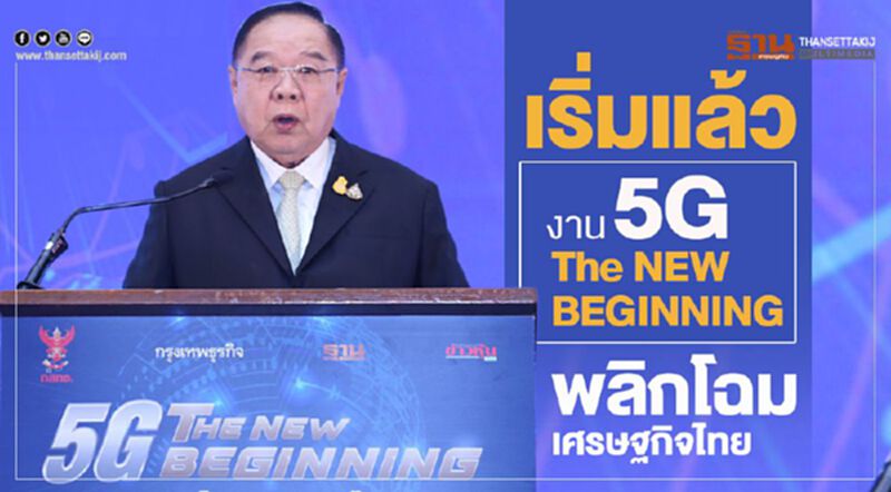 "ประวิตร" ลั่น! เปิดประมูล 5 G เดือนกุมภาพันธ์ 63 "ประวิตร" ลั่น! เปิดประมูล 5 G เดือนกุมภาพันธ์ 63