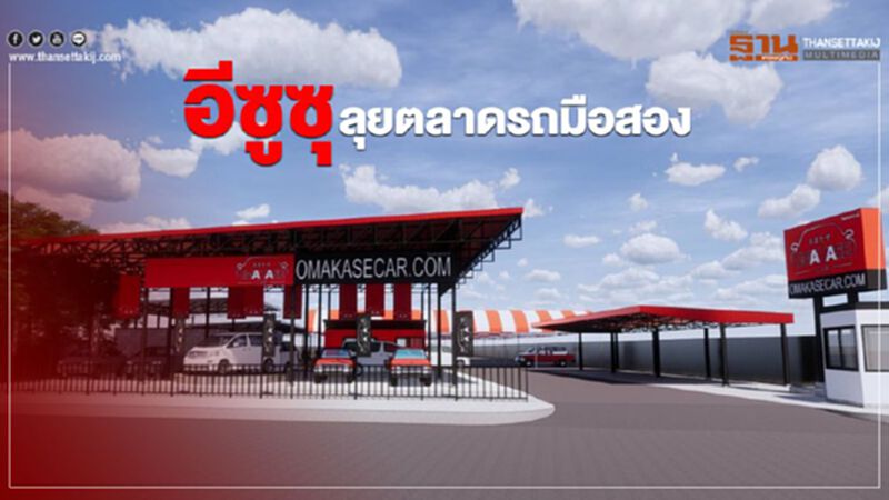 อีซูซุลุยตลาดรถมือสอง อีซูซุลุยตลาดรถมือสอง