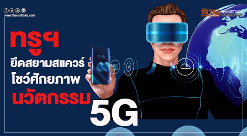 ทรูฯยึดสยามสแควร์ โชว์ศักยภาพนวัตกรรม5G ทรูฯยึดสยามสแควร์ โชว์ศักยภาพนวัตกรรม5G