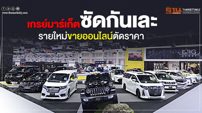 "เกรย์มาร์เก็ต"ซัดกันเละ รายใหม่ขายออนไลน์ตัดราคา "เกรย์มาร์เก็ต"ซัดกันเละ รายใหม่ขายออนไลน์ตัดราคา