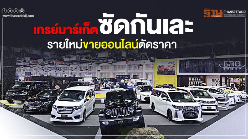 "เกรย์มาร์เก็ต"ซัดกันเละ รายใหม่ขายออนไลน์ตัดราคา "เกรย์มาร์เก็ต"ซัดกันเละ รายใหม่ขายออนไลน์ตัดราคา