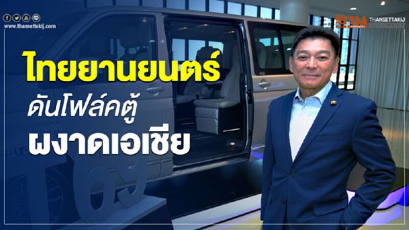 ไทยยานยนตร์ ดัน"โฟล์คตู้"ผงาดเอเชีย ไทยยานยนตร์ ดัน"โฟล์คตู้"ผงาดเอเชีย