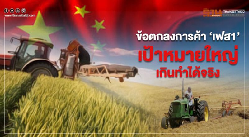 ข้อตกลงการค้า ‘เฟส1’ เป้าหมายใหญ่เกินทำได้จริง ข้อตกลงการค้า ‘เฟส1’ เป้าหมายใหญ่เกินทำได้จริง
