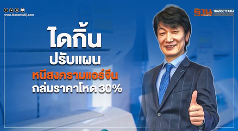 ‘ไดกิ้น’ปรับแผน หนีสงครามแอร์จีน ถล่มราคาโหด30% ‘ไดกิ้น’ปรับแผน หนีสงครามแอร์จีน ถล่มราคาโหด30%