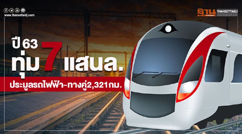 ปี 63 ทุ่ม 7 แสนล้าน ประมูลรถไฟฟ้า-ทางคู่ 2,321 กม. ปี 63 ทุ่ม 7 แสนล้าน ประมูลรถไฟฟ้า-ทางคู่ 2,321 กม.
