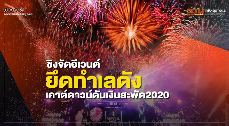 ชิงจัดอีเวนต์ยึดทำเลดัง  เคาต์ดาวน์ดันเงินสะพัด2020