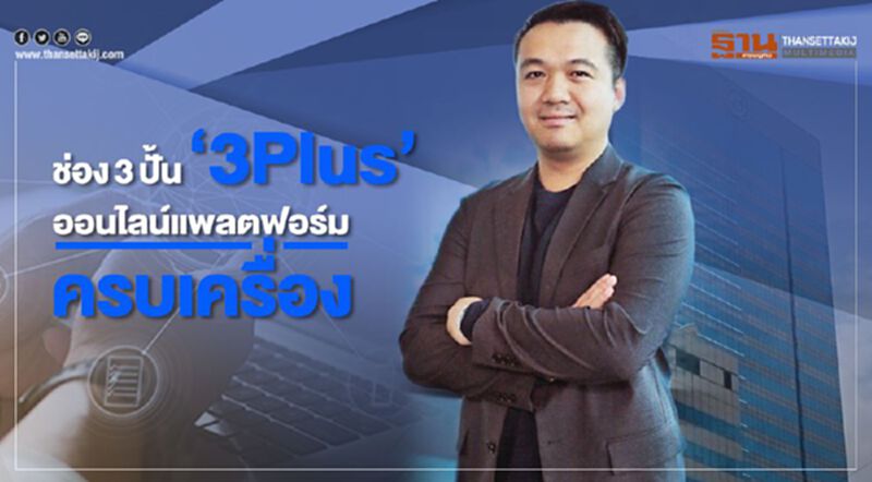 ช่อง 3 ปั้น ‘3Plus’ ออนไลน์แพลตฟอร์มครบเครื่อง ช่อง 3 ปั้น ‘3Plus’ ออนไลน์แพลตฟอร์มครบเครื่อง