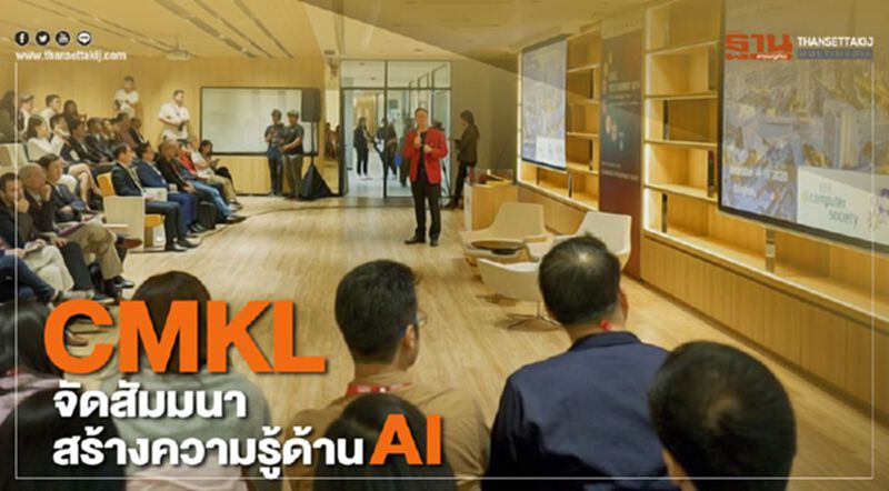 CMKL จัดสัมมนาสร้างความรู้ด้าน AI CMKL จัดสัมมนาสร้างความรู้ด้าน AI