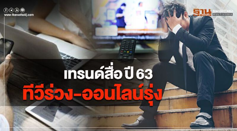 เทรนด์สื่อปี 63 ทีวีร่วง-ออนไลน์รุ่ง เทรนด์สื่อปี 63 ทีวีร่วง-ออนไลน์รุ่ง