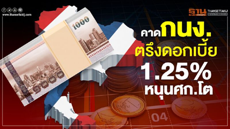 คาดกนง.ตรึงดอกเบี้ย 1.25% หนุนศก.โต คาดกนง.ตรึงดอกเบี้ย 1.25% หนุนศก.โต