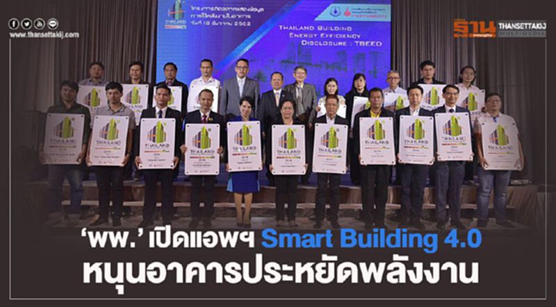 “พพ.” เปิดแอพฯ Smart Building 4.0หนุนอาคารประหยัดพลังงาน “พพ.” เปิดแอพฯ Smart Building 4.0หนุนอาคารประหยัดพลังงาน