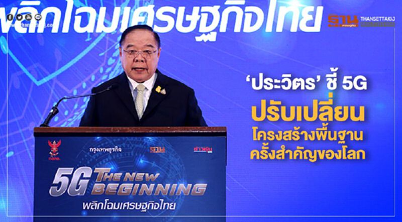 'ประวิตร' ชี้ 5Gปรับเปลี่ยนโครงสร้างพื้นฐานครั้งสำคัญของโลก 'ประวิตร' ชี้ 5Gปรับเปลี่ยนโครงสร้างพื้นฐานครั้งสำคัญของโลก