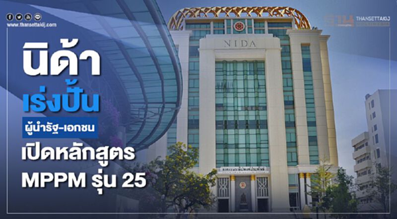 นิด้า เร่งปั้นผู้นำรัฐ-เอกชน เปิดหลักสูตร MPPM รุ่น 25 นิด้า เร่งปั้นผู้นำรัฐ-เอกชน เปิดหลักสูตร MPPM รุ่น 25