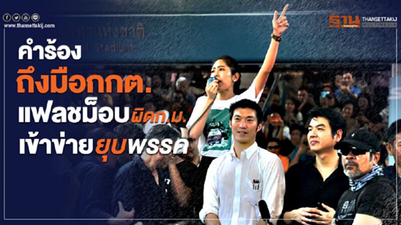 คำร้องถึงมือ“กกต.”แฟลชม็อบผิดก.ม.เข้าข่ายยุบพรรค คำร้องถึงมือ“กกต.”แฟลชม็อบผิดก.ม.เข้าข่ายยุบพรรค