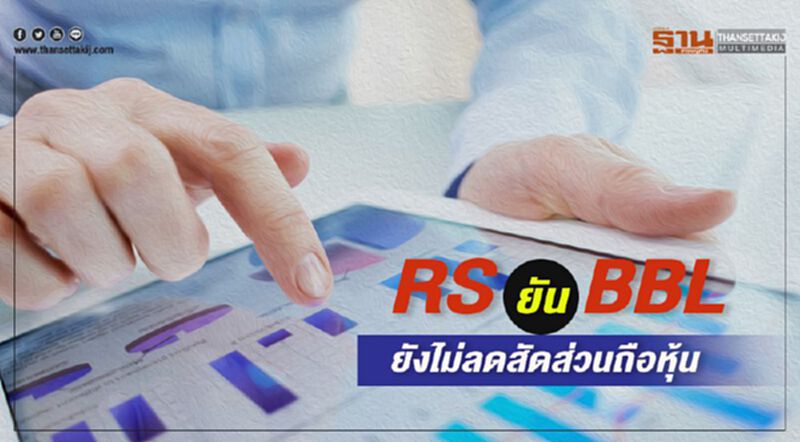 RS ยัน BBL ยังไม่ลดสัดส่วนถือหุ้น RS ยัน BBL ยังไม่ลดสัดส่วนถือหุ้น