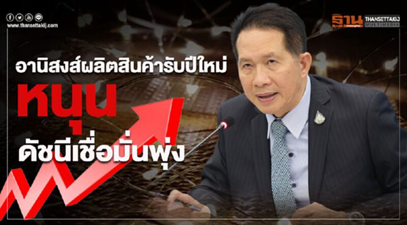 อานิสงส์ผลิตสินค้ารับปีใหม่หนุนดัชนีเชื่อมั่นพุ่ง อานิสงส์ผลิตสินค้ารับปีใหม่หนุนดัชนีเชื่อมั่นพุ่ง