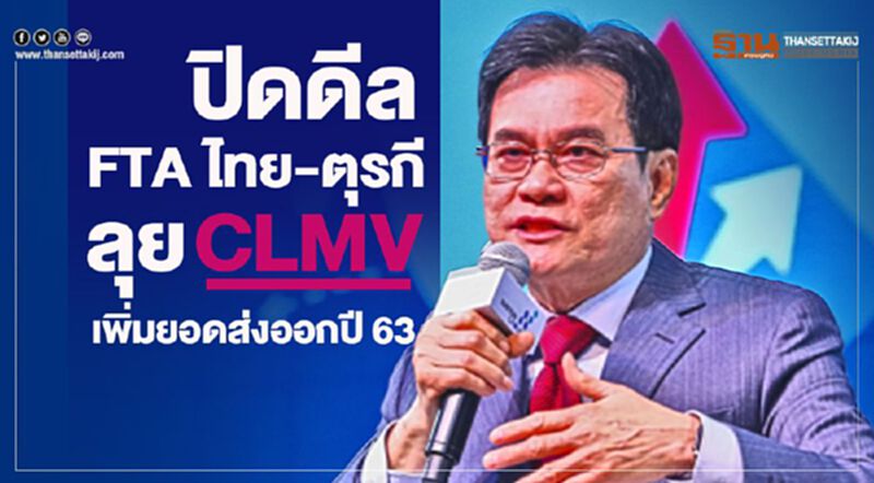 ปิดดีล FTA ไทย-ตุรกี ลุย CLMV เพิ่มยอดส่งออกปี 63 ปิดดีล FTA ไทย-ตุรกี ลุย CLMV เพิ่มยอดส่งออกปี 63