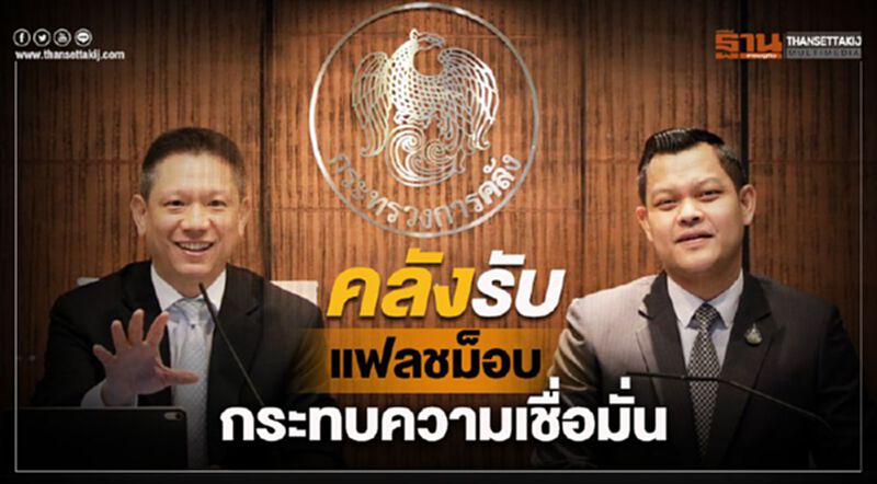 คลังรับ แฟลชม็อบกระทบความเชื่อมั่น คลังรับ แฟลชม็อบกระทบความเชื่อมั่น