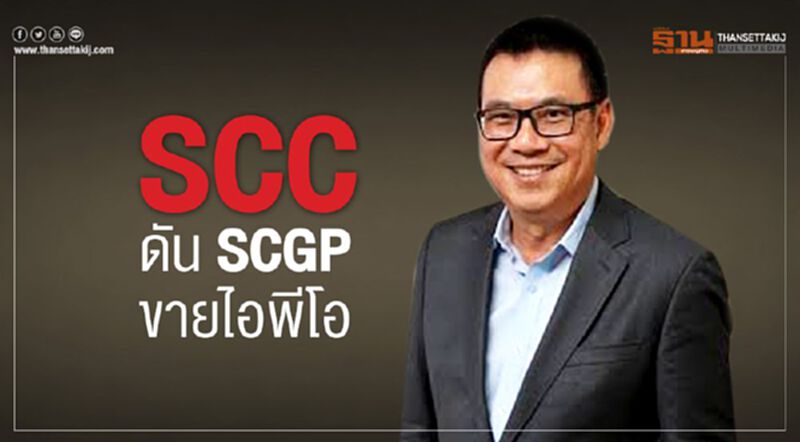 SCC ดัน SCGP ขายไอพีโอ SCC ดัน SCGP ขายไอพีโอ