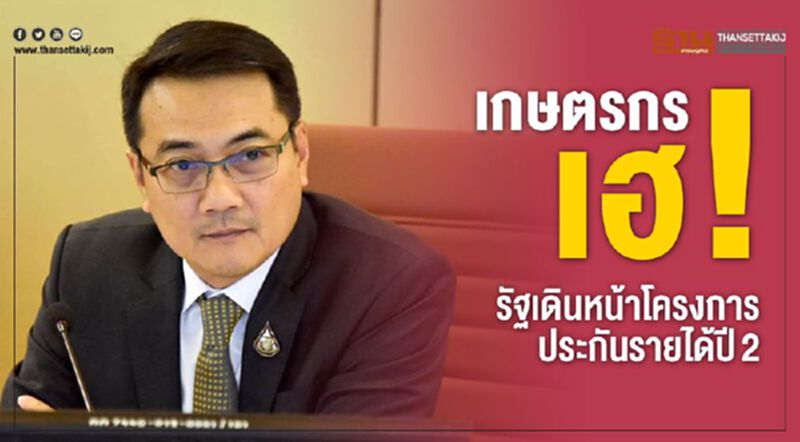 เกษตรกรเฮ! รัฐเดินหน้าโครงการประกันรายได้ปี2 เกษตรกรเฮ! รัฐเดินหน้าโครงการประกันรายได้ปี2