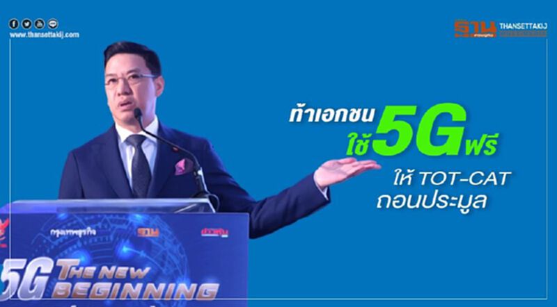 ท้าเอกชนใช้5G ฟรี ให้ TOT-CAT ถอนประมูล ท้าเอกชนใช้5G ฟรี ให้ TOT-CAT ถอนประมูล