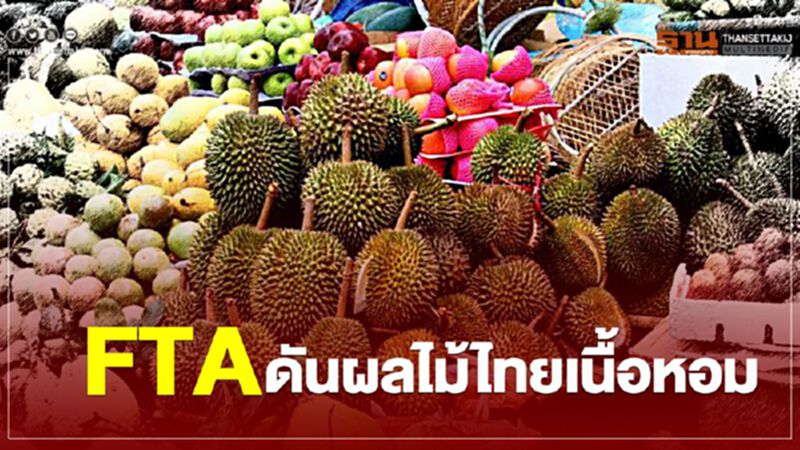 FTA ดัน ผลไม้ไทยเนื้อหอม FTA ดัน ผลไม้ไทยเนื้อหอม