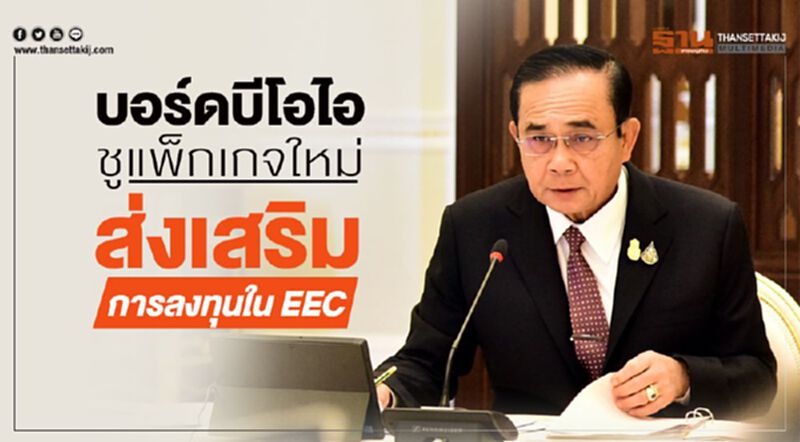 บอร์ดบีโอไอชูแพคเกจใหม่ ส่งเสริมลงทุนใน EEC บอร์ดบีโอไอชูแพคเกจใหม่ ส่งเสริมลงทุนใน EEC