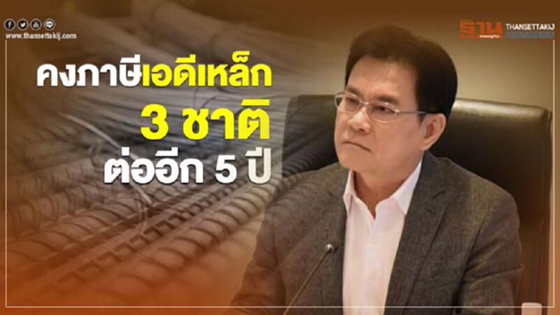 คงภาษีเอดีเหล็ก 3 ชาติต่ออีก 5 ปี คงภาษีเอดีเหล็ก 3 ชาติต่ออีก 5 ปี
