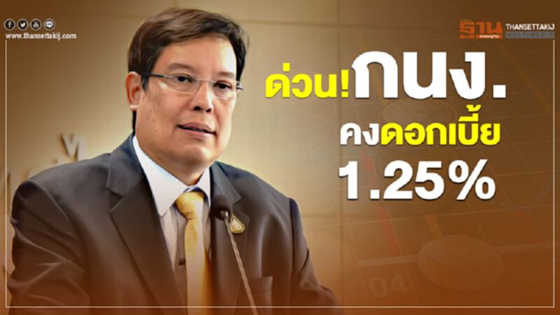 ด่วน กนง.คงดอกเบี้ย 1.25% ด่วน กนง.คงดอกเบี้ย 1.25%