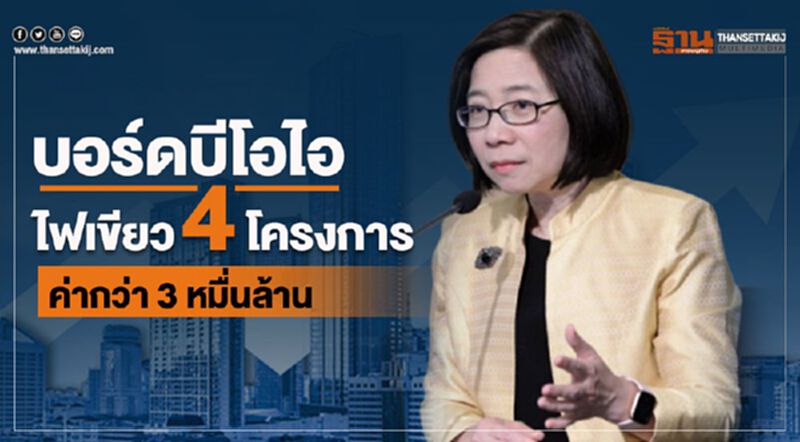 บอร์ดบีโอไอไฟเขียว 4 โครงการ ค่ากว่า 3 หมื่นล้านบาท บอร์ดบีโอไอไฟเขียว 4 โครงการ ค่ากว่า 3 หมื่นล้านบาท