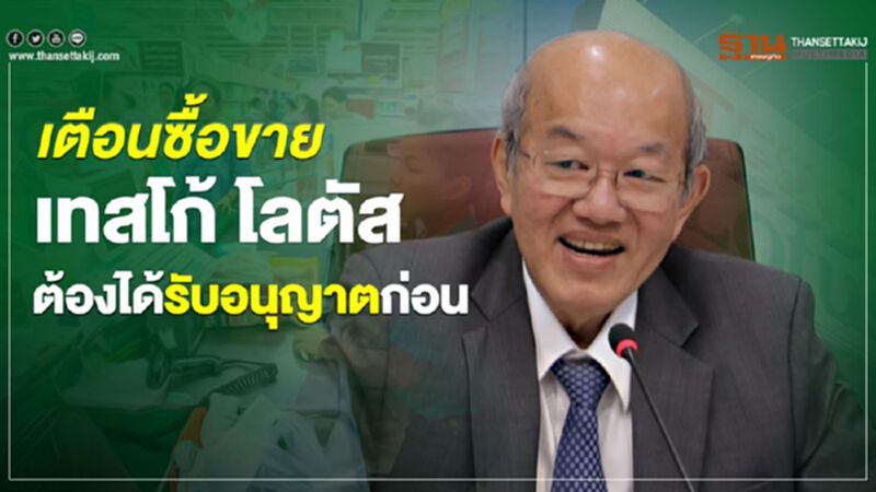 เตือนซื้อขาย“เทสโก้ โลตัส” ต้องขออนุญาตก่อน เตือนซื้อขาย“เทสโก้ โลตัส” ต้องขออนุญาตก่อน
