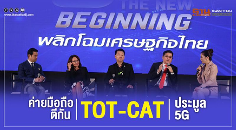 ค่ายมือถือตีกัน "TOT-CAT" ประมูล 5G ค่ายมือถือตีกัน "TOT-CAT" ประมูล 5G
