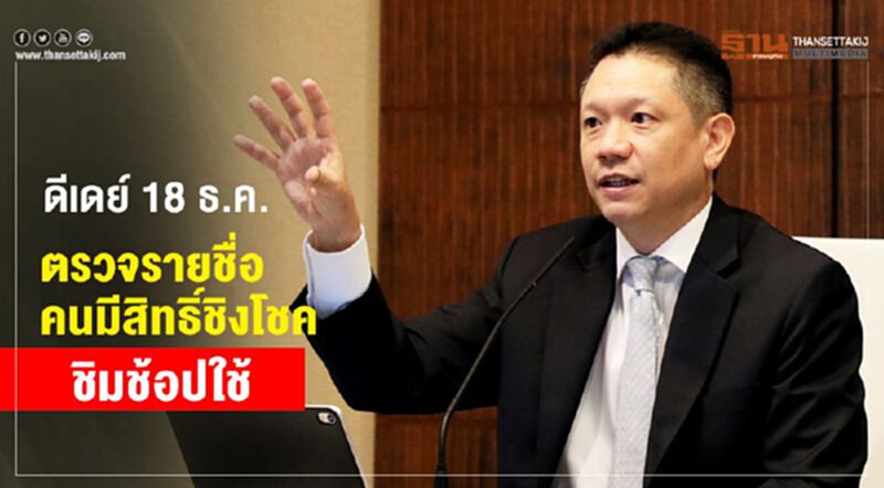 ดีเดย์ 18 ธ.ค. ตรวจสอบรายชื่อ คนมีสิทธิ์ชิงโชค ชิมช้อปใช้ ดีเดย์ 18 ธ.ค. ตรวจสอบรายชื่อ คนมีสิทธิ์ชิงโชค ชิมช้อปใช้