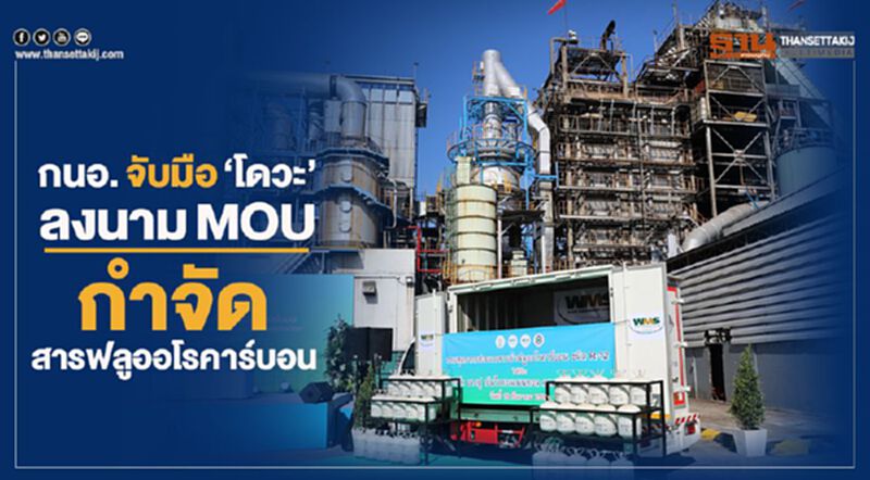 กนอ.จับมือ“โดวะ”ลงนามMOUกำจัดสารฟลูออโรคาร์บอน กนอ.จับมือ“โดวะ”ลงนามMOUกำจัดสารฟลูออโรคาร์บอน