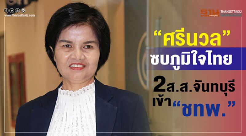 “ศรีนวล”ซบภูมิใจไทย 2ส.ส.จันทบุรีเข้า “ชทพ.” “ศรีนวล”ซบภูมิใจไทย 2ส.ส.จันทบุรีเข้า “ชทพ.”