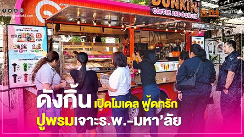 ดังกิ้น เปิดโมเดล ฟู้ดทรัก ปูพรมเจาะร.พ.-มหาลัย ดังกิ้น เปิดโมเดล ฟู้ดทรัก ปูพรมเจาะร.พ.-มหาลัย