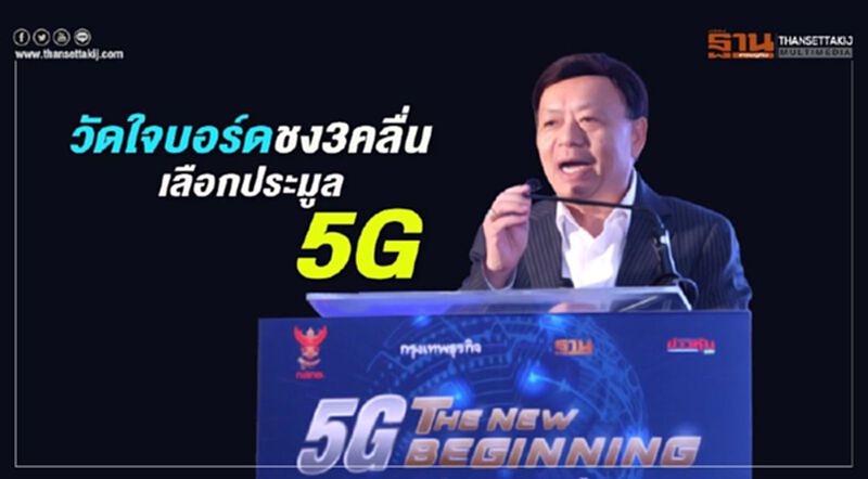 วัดใจบอร์ด ชง 3 คลื่นเลือกประมูล 5G วัดใจบอร์ด ชง 3 คลื่นเลือกประมูล 5G