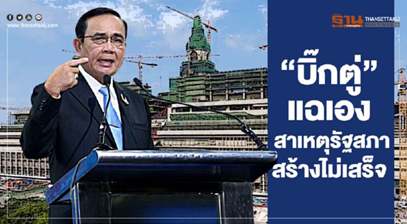 สร้างตึกก่อนวางระบบ "บิ๊กตู่" แฉเอง ต้นเหตุรัฐสภาใหม่เสร็จช้า สร้างตึกก่อนวางระบบ "บิ๊กตู่" แฉเอง ต้นเหตุรัฐสภาใหม่เสร็จช้า