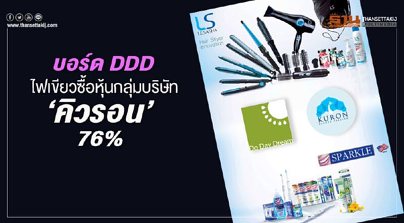 บอร์ดDDDไฟเขียวซื้อหุ้นกลุ่มบริษัท“คิวรอน” 76% บอร์ดDDDไฟเขียวซื้อหุ้นกลุ่มบริษัท“คิวรอน” 76%