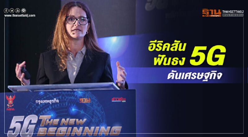 อีริคสันฟันธง 5G ดันเศรษฐกิจ อีริคสันฟันธง 5G ดันเศรษฐกิจ