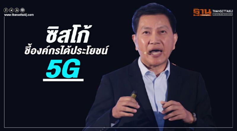ซิสโก้ ชี้องค์กรได้ประโยชน์5G ซิสโก้ ชี้องค์กรได้ประโยชน์5G