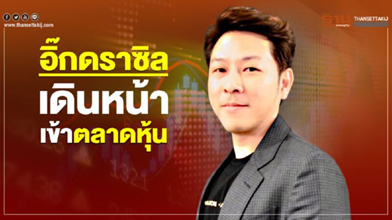 อิ๊กดราซิล เดินหน้าเข้าตลาดหุ้น อิ๊กดราซิล เดินหน้าเข้าตลาดหุ้น