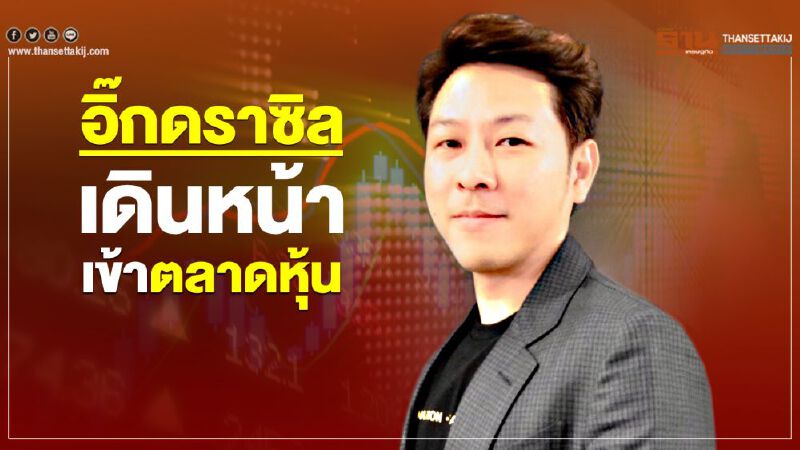 อิ๊กดราซิล เดินหน้าเข้าตลาดหุ้น อิ๊กดราซิล เดินหน้าเข้าตลาดหุ้น